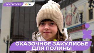 Сказочное закулисье для Полины | ЖИТЬ #ЕлкаЖеланийЖить