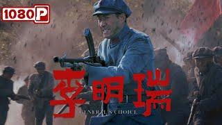 《李明瑞》从军阀迷途到革命先锋的传奇之路 | 战争电影 | 1080p Full Movie