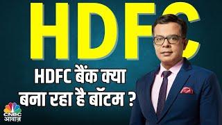 HDFC BANK में क्या बना रहा है बॉटम ? Is HDFC Bank Finding Its Bottom? What’s Next!| Anuj Singhal