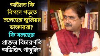 জুনিয়র ডাক্তাররা কি বিপদে পড়তে চলেছে? কি বলছেন প্রাক্তন বিচারপতি অভিজিৎ গাঙ্গুলি? Abhijit Ganguly