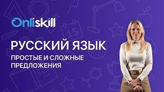 Русский язык 5 класс: Простые и сложные предложения