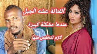 الفنانة عشه الجبل لازم تحل المشكلة وإلا سوف تندم لاحقآ         | برنامج مشاهير24 مع #مايكون_mucon