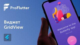 Pro Flutter - Урок 8. Виджет GridView