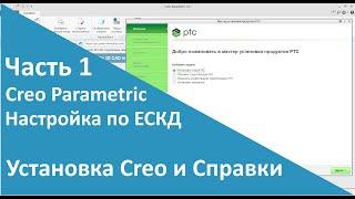 PTC Creo. Настройка работы по ЕСКД. Часть 1. Установка Creo и Справки.