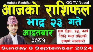 Aajako Rashifal Bhadra 23 | Today's Horoscope 8 September 2024 || aajako rashifal || nepali rashifal