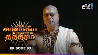 Chanakya Thanthiram | Episode 93 | சாணக்கிய தந்திரம் | Thanthi one | 16th December 2024