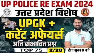 UP GK for UP POLICE RE- EXAM 2024 | UP GK for UP CONSTABLE | UP GK MARATHON CLASS FOR UPP RE- EXAM