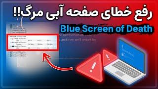 آموزش رفع خطای صفحه آبی یا صفحه مرگ در ویندوز | Blue Screen of Death (BSOD)