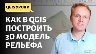 Как в QGIS построить 3D модель рельефа