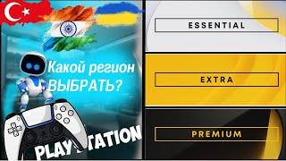 Какой регион выбрать для Playstation? | Какую подписку выбрать Playstation?