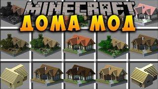 МАЙНКРАФТ ДОМА МОД ~ КАК СДЕЛАТЬ ПОСТРОИТЬ ДОМ И ЗАЩИТА НУБА HOUSE ОБЗОР МОДА - MINECRAFT MODS