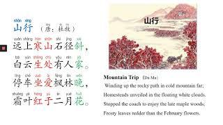 我爱诗歌I love poems — 山行 Mountain Trip （杜牧）