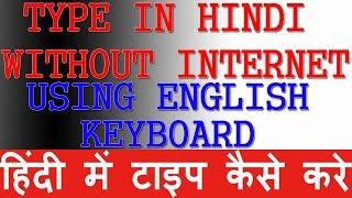 HOW TO TYPE IN HINDI WITHOUT INTERNET.किसी भी भाषा में लिखे अपने कंप्यूटर में बिना इन्टनेट के-हिंदी