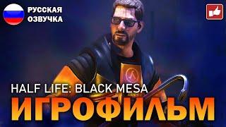 HALF LIFE: BLACK MESA ИГРОФИЛЬМ на русском ● PC прохождение без комментариев ● BFGames