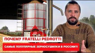 Почему зерносушилки Fratelli Pedrotti - самые популярные в России?!