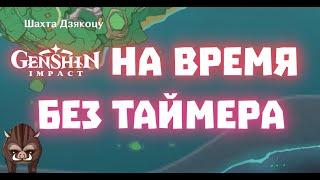 Загадка на время без таймера в Геншин Импакт Инадзума, рядом Шахта Дзякоцу