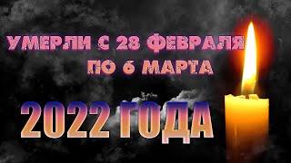 6 ПОТЕРЬ ПРОШЛОЙ НЕДЕЛИ// Актеры, которые умерли с 28 февраля по 6 марта 2022 года.