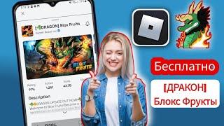 ОБНОВЛЕНИЕ Blox Fruits УЖЕ СЕЙЧАС! Бесплатные предметы DRAGON REWORK(Новое обновление 2025)