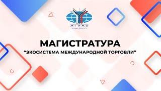 Магистратура «Экосистема международной торговли»