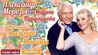 ИМЕНИНЫ У МАЭСТРО И МАРИНЫ * Концерт Александра МОРОЗОВА и Марины ПАРУСНИКОВОЙ