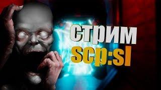 СТРИМ ОБНОВЛЕНИЯ SCOPOPHOBIA В SCP: SECRET LABORATORY! СКОПОФОБИЯ В SCP: SECRET LABORATORY!