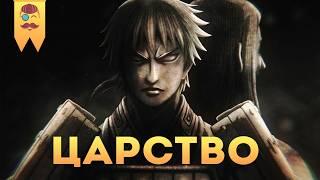 Манга и аниме “Царство” (Kingdom) - Это просто эпик!