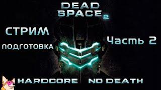 ПОДГОТОВКА К МИ | ХК NO DEATH Dead Space 2 | Часть 2