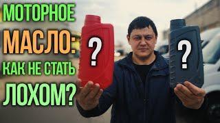 Моторное масло: как не стать ЛОХОМ? Тест.