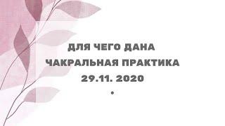 246 Для чего дана Чакральная практика 29.11.2020г