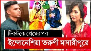 টিকটকে প্রেম করে ইন্দোনেশিয়া তরুণী বাংলাদেশে | Tiktok | indonesian girl madaripure | madaripur news