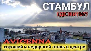 Отличный и недорогой отель в центре  Стамбула!! Avicenna hotel 4*