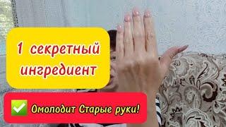 ️Ни Морщин ни Пятен на Старых Руках не будет!Добавляю секретный ингредиент и кожа разглаживается!