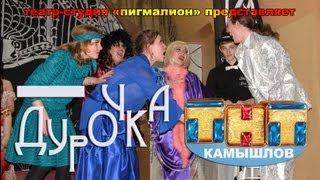 Спектакль "ДУРОЧКА" по пьесе Лопе де Вега (2011)