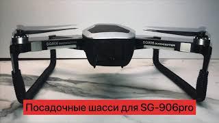 Sg906pro посадочные шасси ноги своими руками