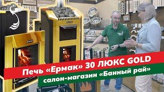 Уникальная модульная дровяная банная печь Ермак 30 ЛЮКС GOLD