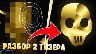 РАЗБОР 2 ТИЗЕРА 12 СЕЗОНА ФОРТНАЙТ. НОВЫЙ ВТОРОЙ ТИЗЕР 2 СЕЗОНА 2 ГЛАВЫ В ФОРТНАЙТ