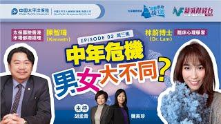 新城財經台 財智雙打 第03集: 太保壽險香港 啟動你的「40•130」: 轉變心態  克服「中年危機 」