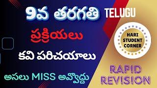 9వ తరగతి తెలుగు ప్రక్రియలు, కవి పరిచయాలు #తెలుగుకవిపరిచయాలు #కవులు కాలాలు