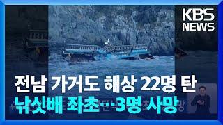 전남 가거도 해상 22명 탄 낚싯배 좌초…3명 사망 / KBS  2025.01.04.