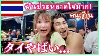 Thailand is crazy Japanese people are so surprised