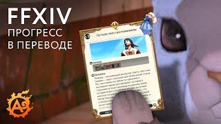 Прогресс русской локализации для FFXIV и не только...