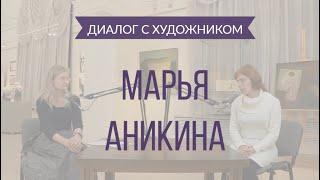 5 выпуск. Диалог с художником: Марья Аникина.