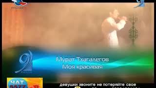 Мурат Тхагалегов - Си дахэ (9 Волна)