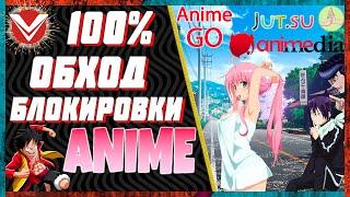 Блокировка АНИМЕ  Лучший Полный Гайд Обхода Блокировки ANIME  Как обойти блокировку Аниме [Решено]