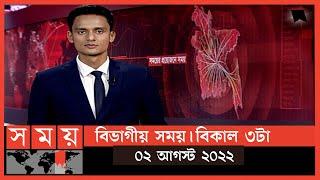 বিভাগীয় সময় | বিকাল ৩টা | রংপুর | Bivagiyo Somoy | Rangpur Division | পর্ব -৯ | Somoy TV Bulletin