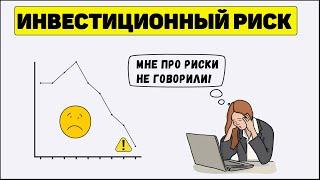 Инвестиции: Риски в инвестициях