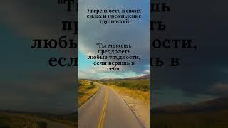 #УверенностьВСебе#ПреодолениеТрудностей#Саморазвитие#Мотивация#Цели и Достижения