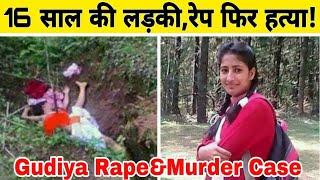 Gudiya Rape & Murder Case |16 साल की 10वीं की लड़की की बेरहमी से रेप फिर हत्या!Inside story