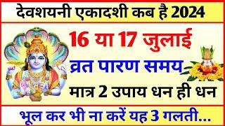 एकादशी कब है 2024 | Ekadashi kab hai | Ekadashi July 2024 | gyaras Kab Ki Hai | Ekadashi kab ki hai