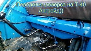 Т-40/ Переделка реверса /Классная штука 